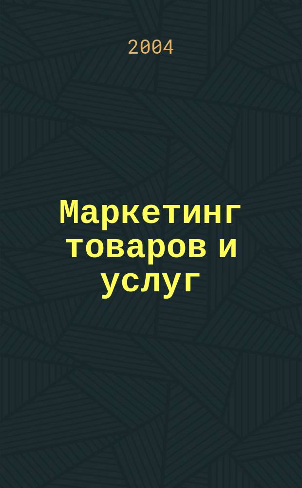 Маркетинг товаров и услуг : Журн. о маркетинге в Казахстане. 2004, № 1 (25)
