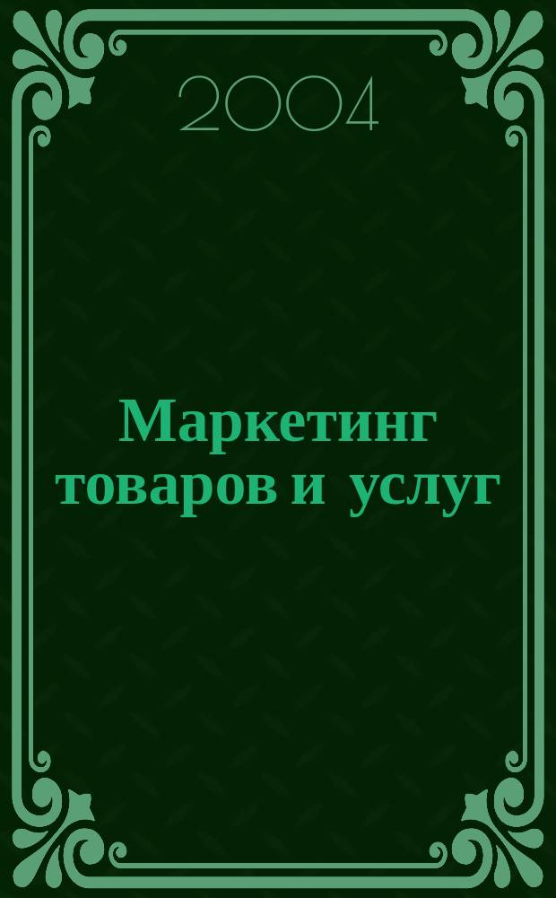 Маркетинг товаров и услуг : Журн. о маркетинге в Казахстане. 2004, № 4 (28)