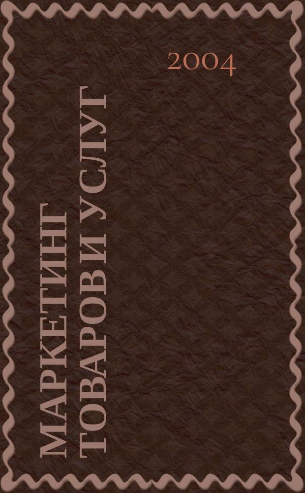 Маркетинг товаров и услуг : Журн. о маркетинге в Казахстане. 2004, № 8 (32)
