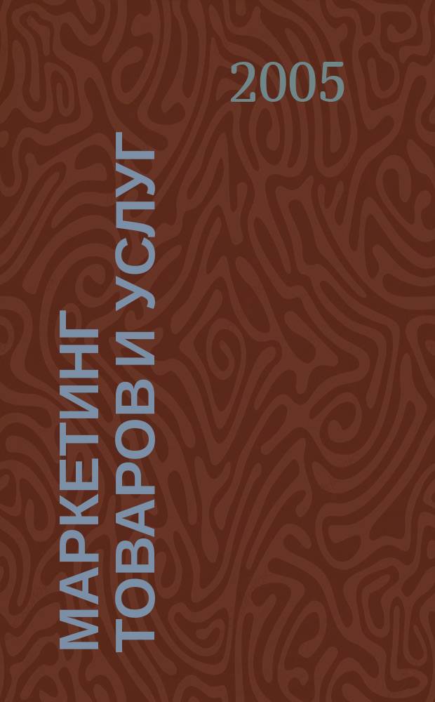 Маркетинг товаров и услуг : Журн. о маркетинге в Казахстане. 2005, № 7 (42)