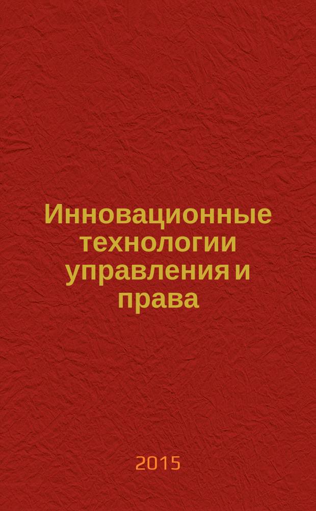 Инновационные технологии управления и права : научный журнал. 2015, № 1 (11)