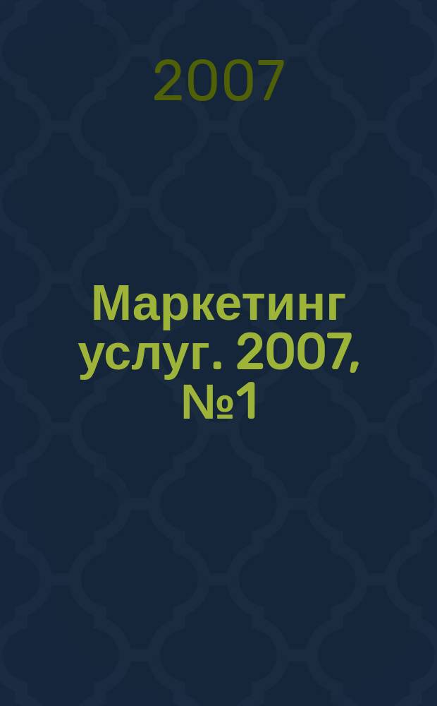 Маркетинг услуг. 2007, № 1 (9)
