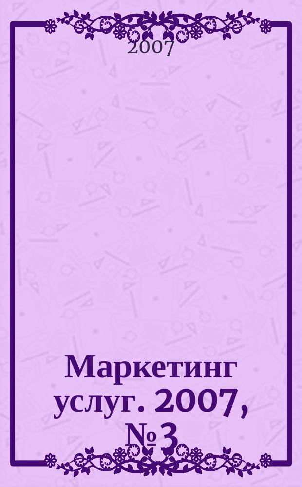 Маркетинг услуг. 2007, № 3 (11)