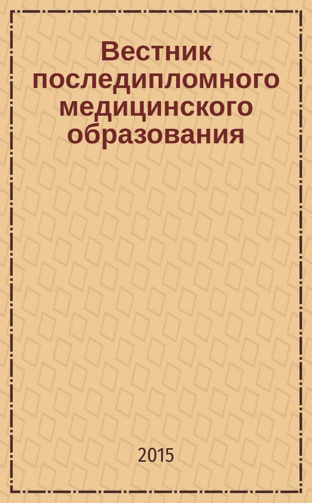 Вестник последипломного медицинского образования : Науч.-практ. и информ. журн. 2015, № 3