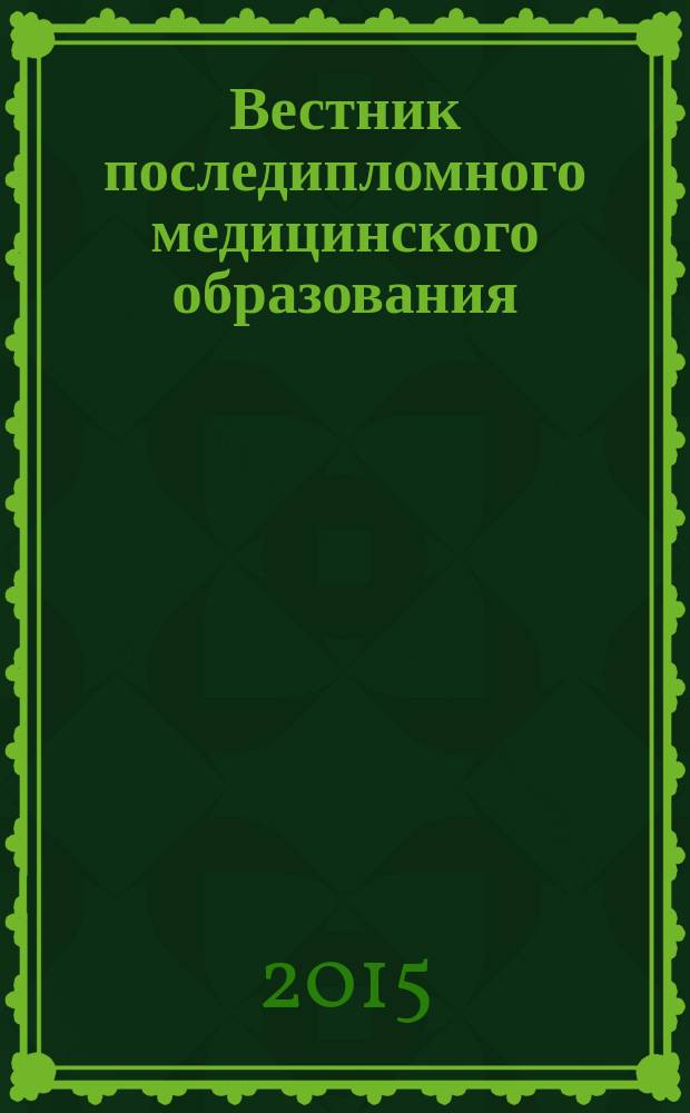 Вестник последипломного медицинского образования : Науч.-практ. и информ. журн. 2015, № 2