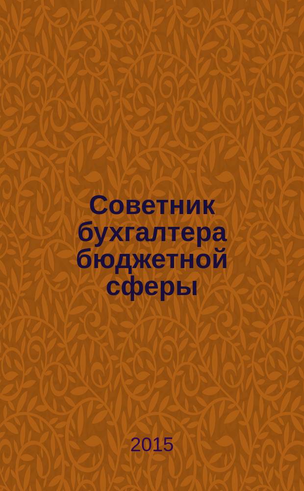 Советник бухгалтера бюджетной сферы : журнал. 2015, № 11 (155)