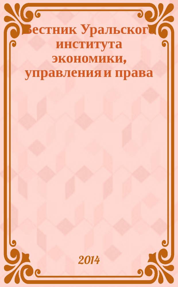 Вестник Уральского института экономики, управления и права : научно-аналитический журнал. 2014, № 3 (28)