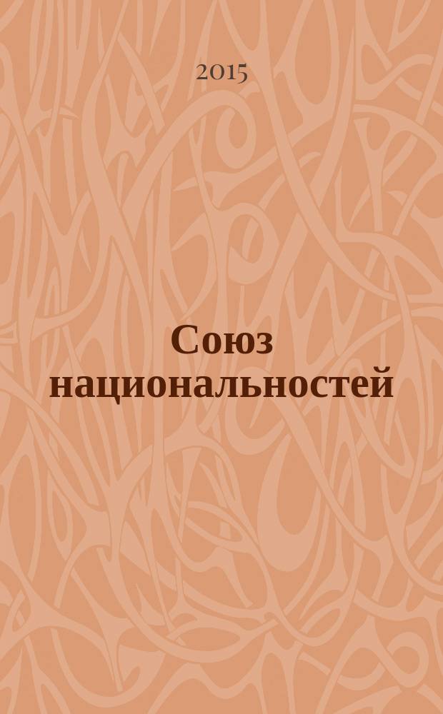Союз национальностей : Санкт-Петербург информационно-аналитическое обозрение журнал. 2015, № 3 (9)
