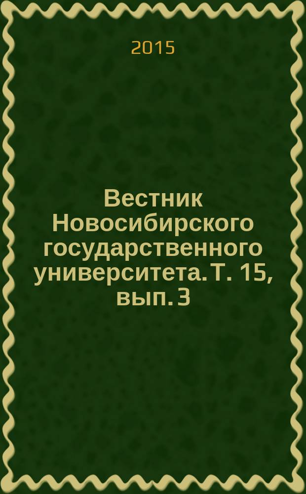 Вестник Новосибирского государственного университета. Т. 15, вып. 3