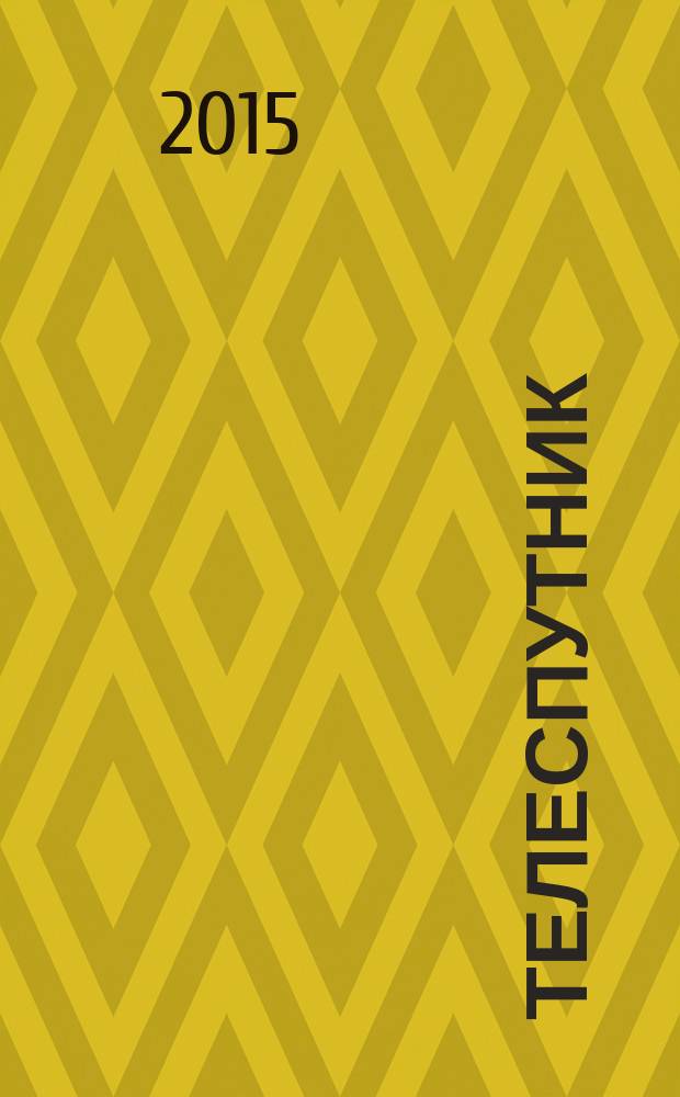 Телеспутник : Ежемес. журн. по спутниковому и каб. телевидению и спутниковой связи. 2015, № 11 (241)