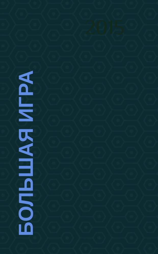 Большая игра: политика, бизнес, безопасность в Центральной Азии : информационно-аналитическое издание. 2015, № 4 (43)