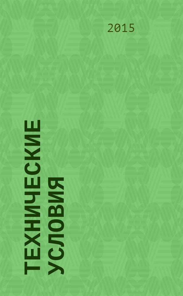 Технические условия : Информ. указ. Изд. официальное. 2015, № 11