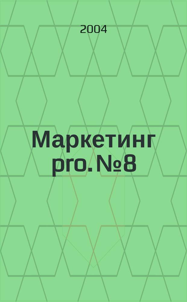 Маркетинг pro. № 8