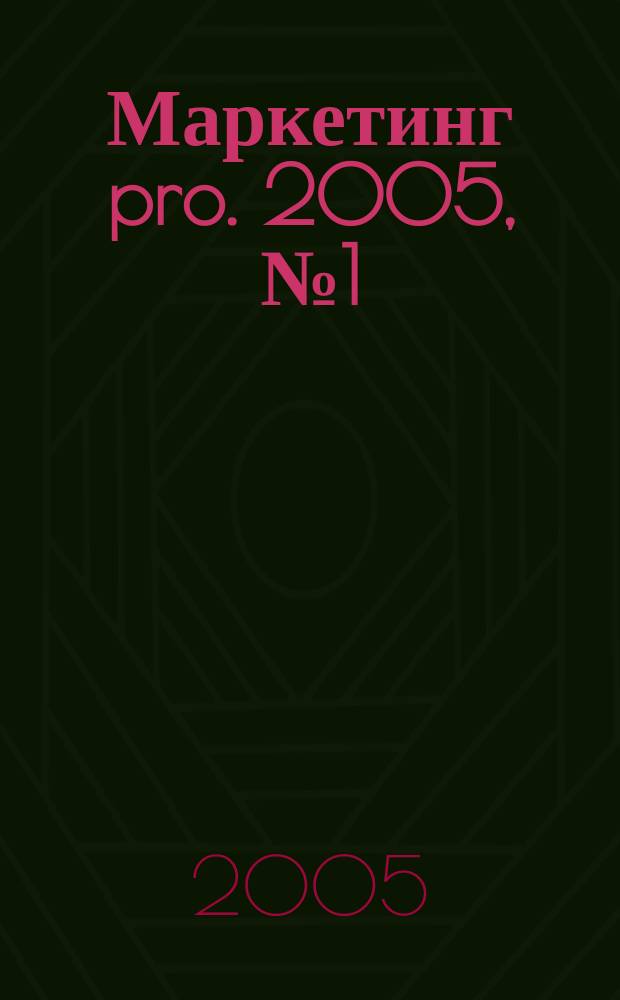 Маркетинг pro. 2005, № 1 (9)