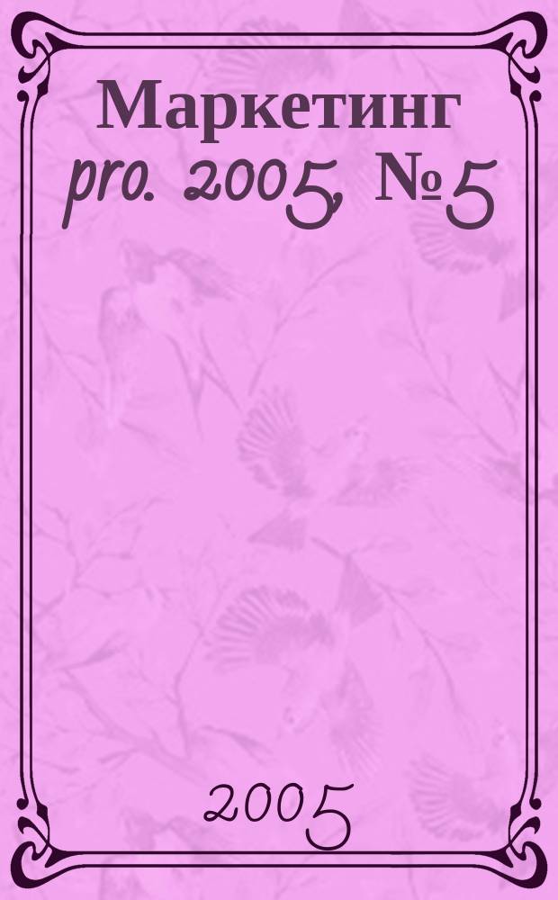 Маркетинг pro. 2005, № 5 (13)