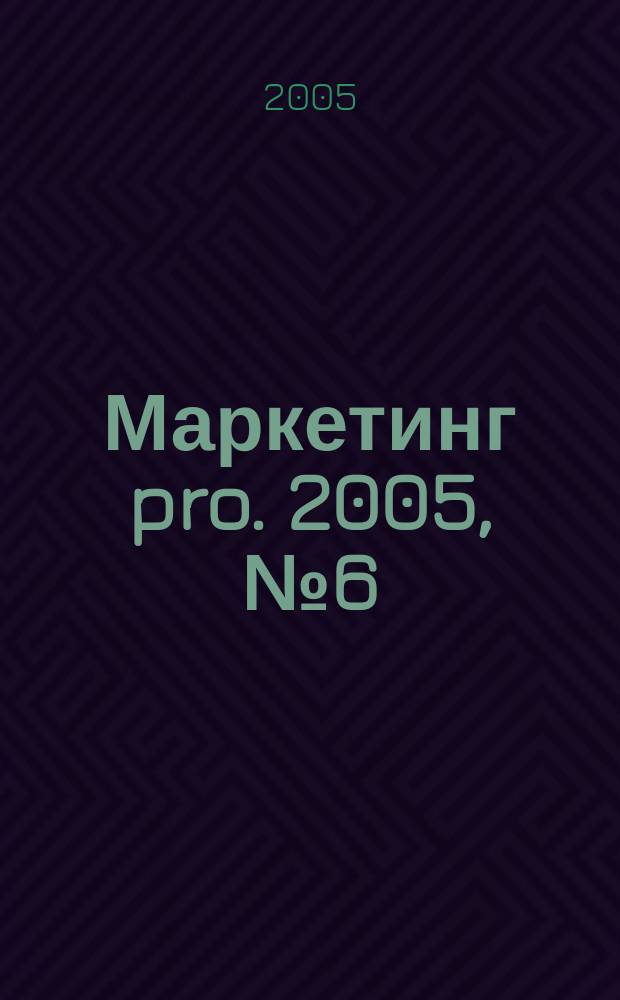 Маркетинг pro. 2005, № 6 (14)