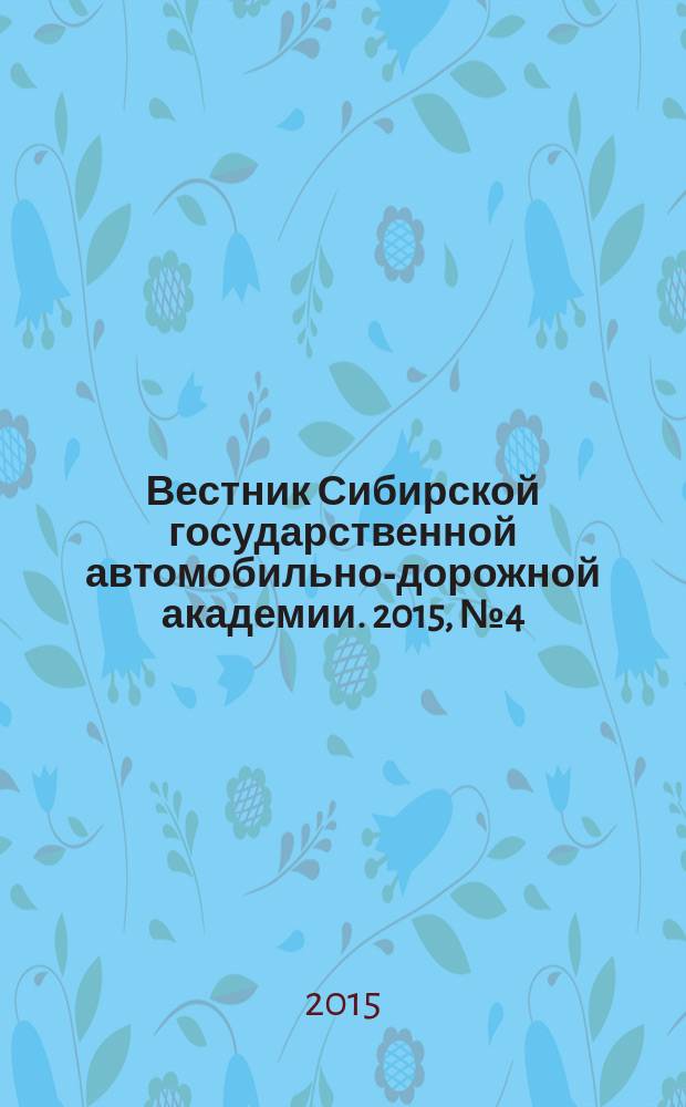 Вестник Сибирской государственной автомобильно-дорожной академии. 2015, № 4 (44)