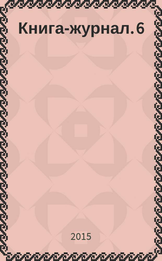 Книга-журнал. 6 : Лучшие праздничные блюда