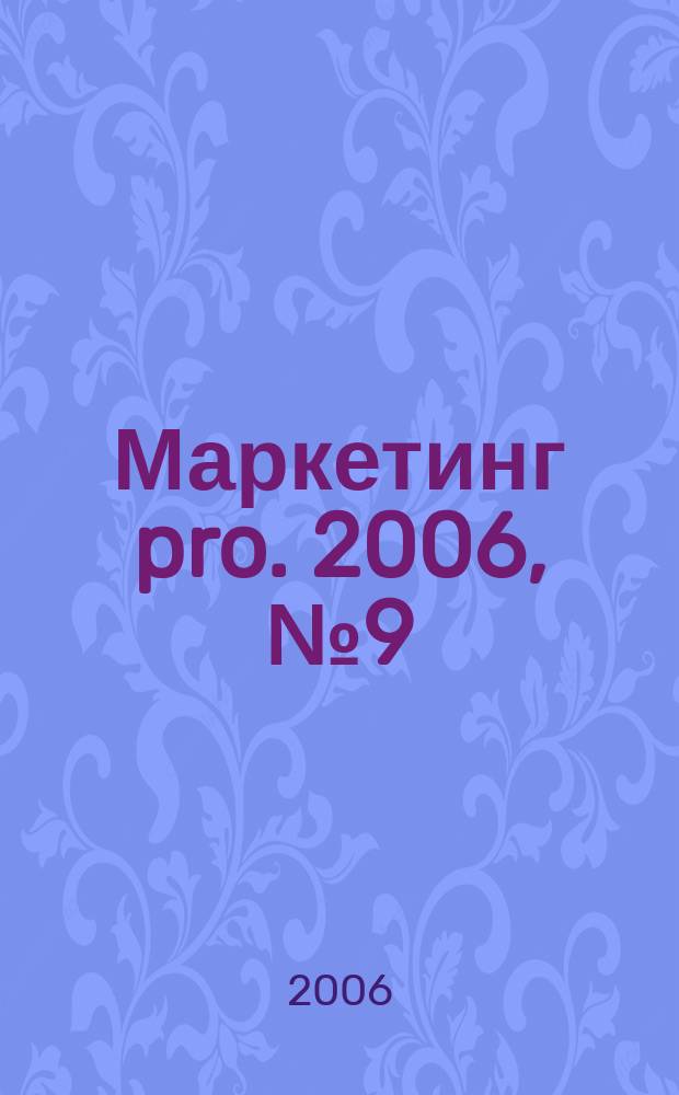 Маркетинг pro. 2006, № 9 (24)