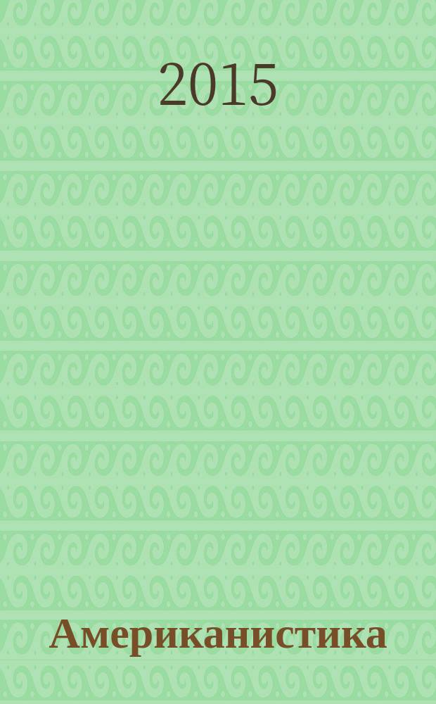 Американистика: актуальные подходы и современные исследования : межвузовский сборник научных статей. Вып. 7