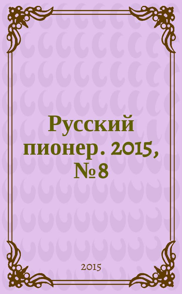 Русский пионер. 2015, № 8 (59)