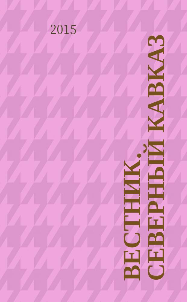 Вестник. Северный Кавказ : информационно-аналитический журнал. 2015, № 5/6 (37/38)