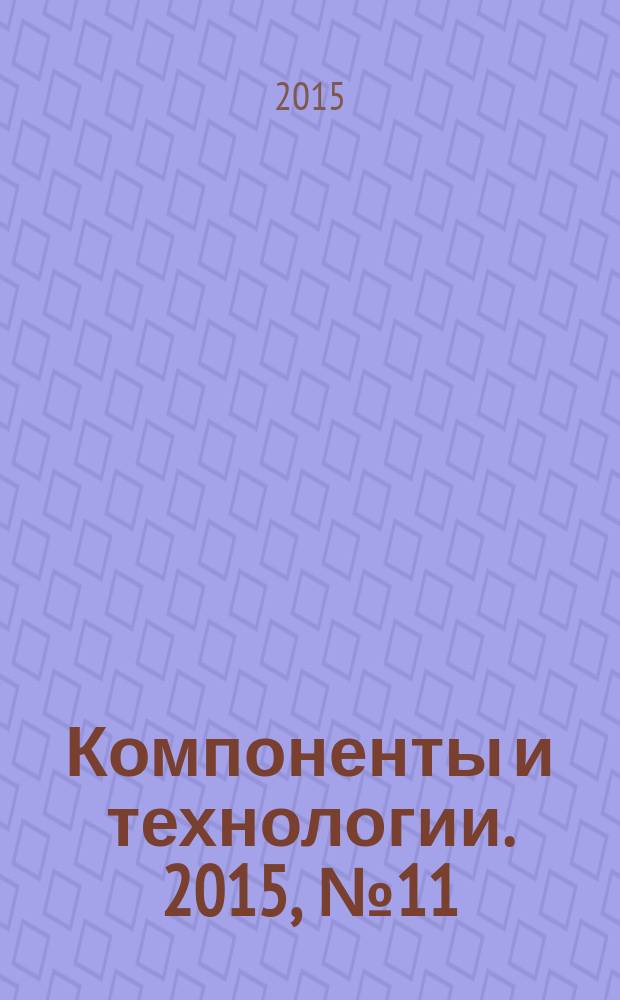 Компоненты и технологии. 2015, № 11 (172)