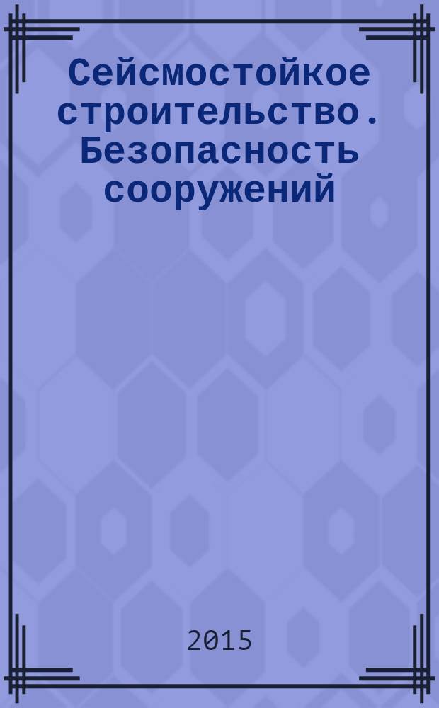 Сейсмостойкое строительство. Безопасность сооружений : Науч.-техн. журн. 2015, № 5