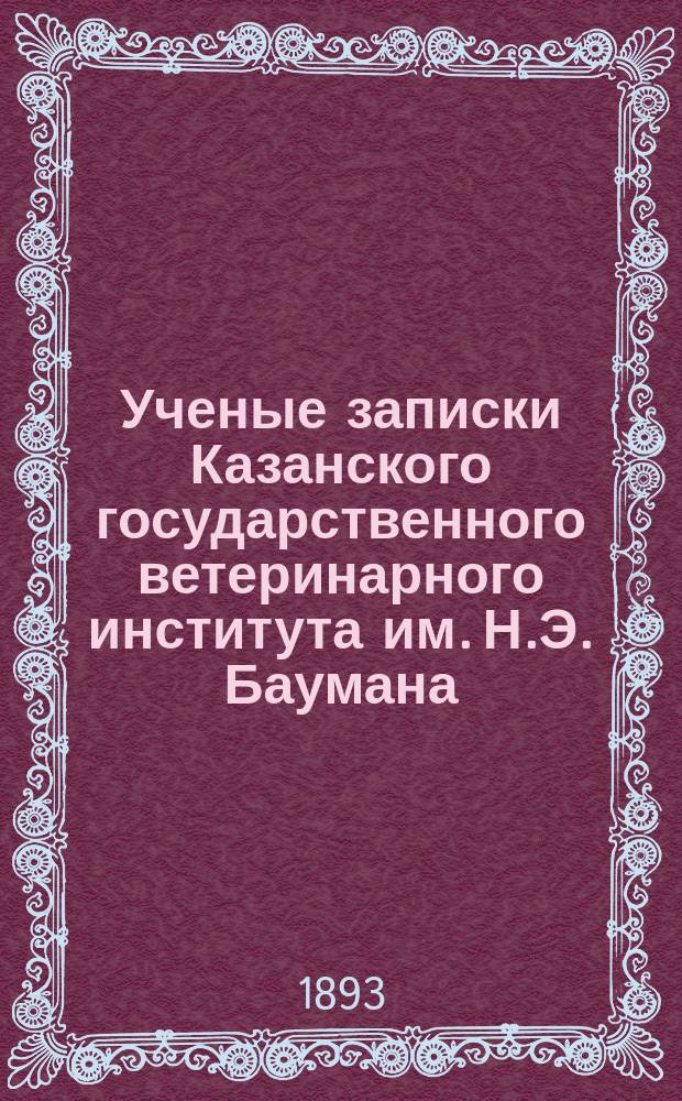 Ученые записки Казанского государственного ветеринарного института им. Н.Э. Баумана. Т. 10, вып. 6