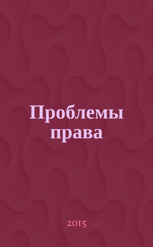 Проблемы права : международный правовой журнал. 2015, № 4 (52)