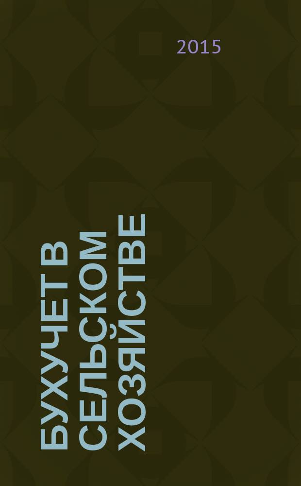 Бухучет в сельском хозяйстве : Ежемес. науч.-практ. журн. для бухгалтера. 2015, № 10