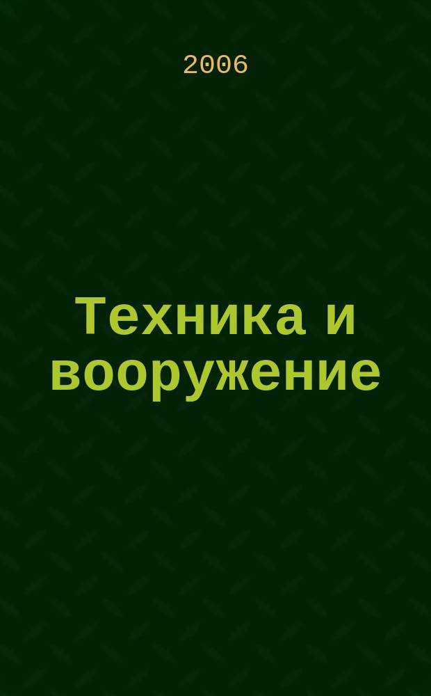 Техника и вооружение : Вчера, сегодня, завтра ... Науч.-попул. журн. 2006, 9