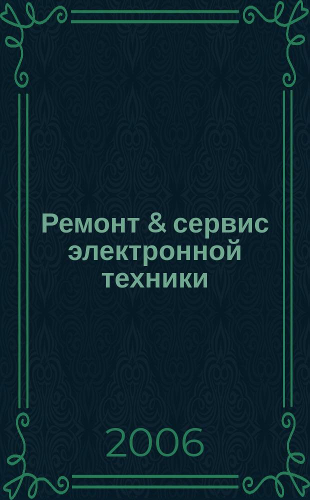 Ремонт & сервис электронной техники : Ежемес. науч.-техн. журн. 2006, № 9 (96)
