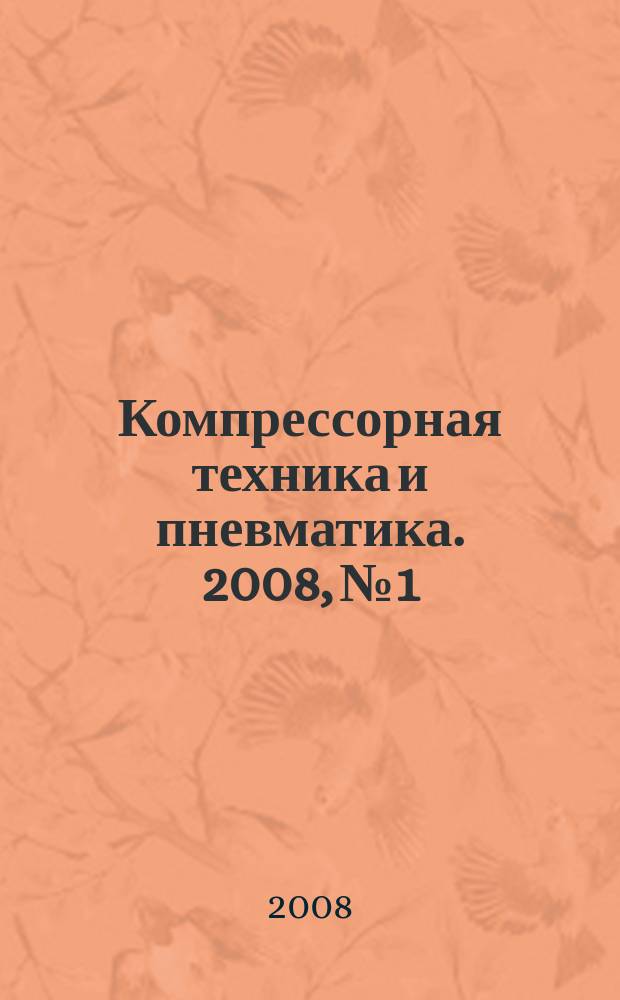 Компрессорная техника и пневматика. 2008, № 1