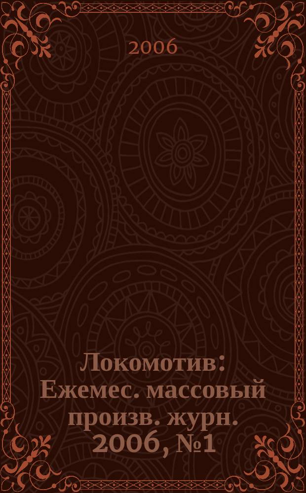 Локомотив : Ежемес. массовый произв. журн. 2006, № 1 (589)