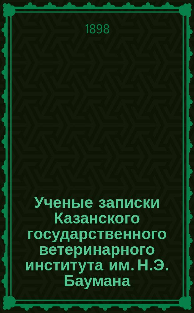 Ученые записки Казанского государственного ветеринарного института им. Н.Э. Баумана. Т. 15, вып. 3