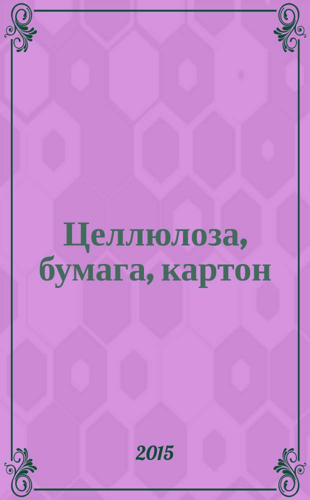 Целлюлоза, бумага, картон : Науч., произв. и коммер. журн. 2015, № 8