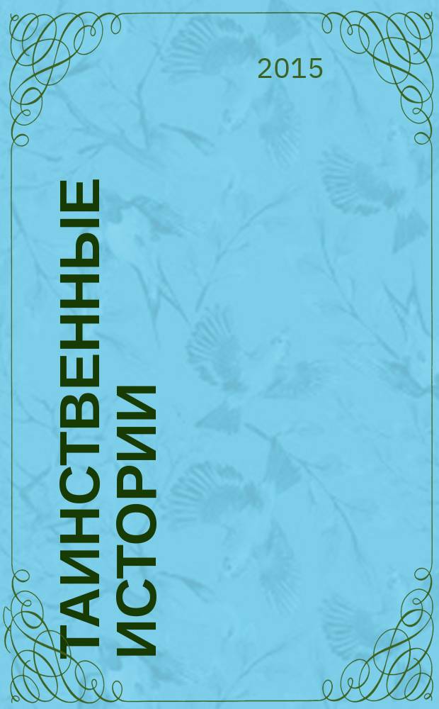 Таинственные истории : из первых рук. 2015, № 23 (68)