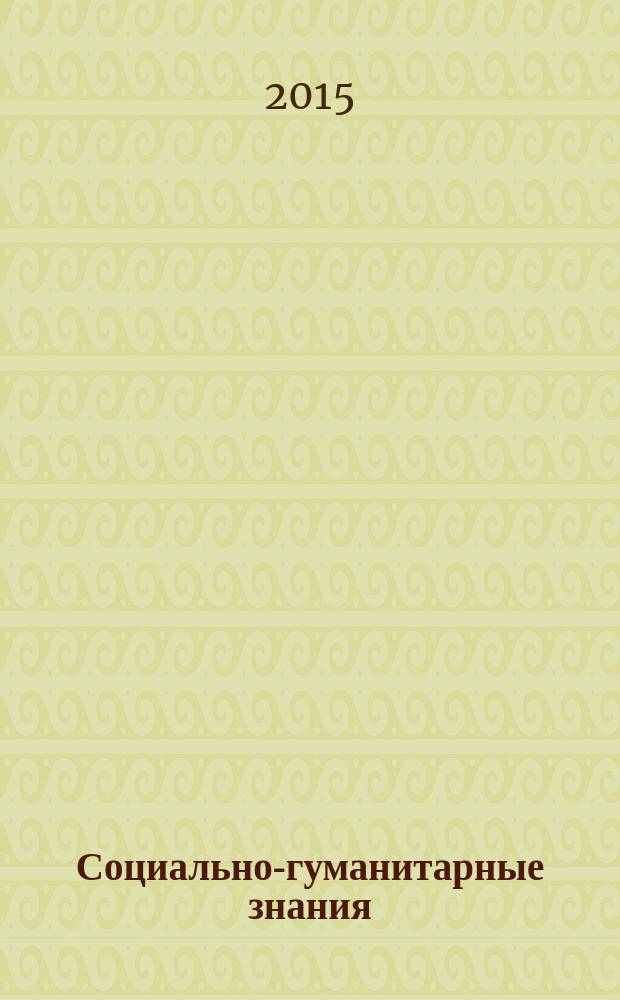 Социально-гуманитарные знания : Науч.-образоват. изд. 2015, № 9