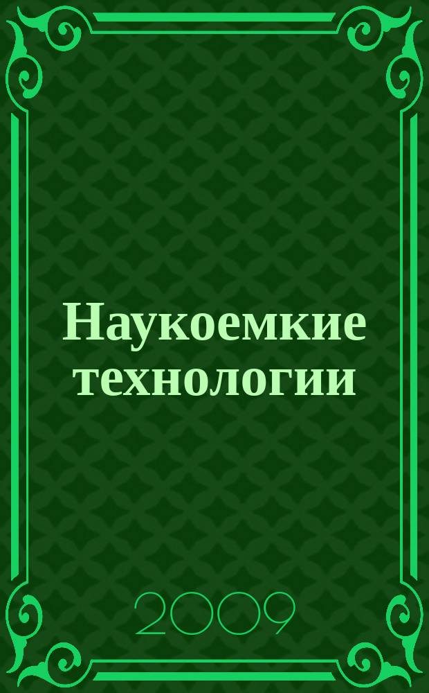 Наукоемкие технологии : Науч.-техн. журн. Т. 10, № 9