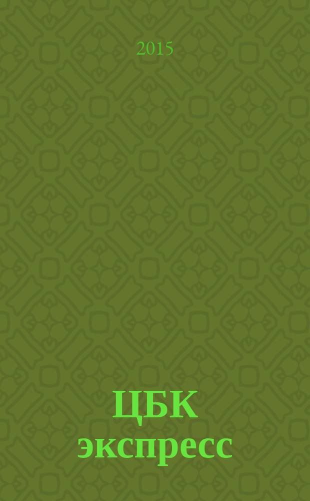 ЦБК экспресс : независимое информационно-коммерческое приложение к журналу "ЦБК". 2015, № 30 (610)