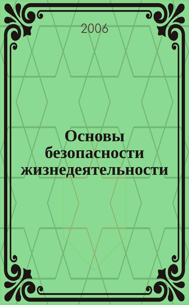 Основы безопасности жизнедеятельности : Информ.-метод. изд. для преподавателей. 2006, № 6