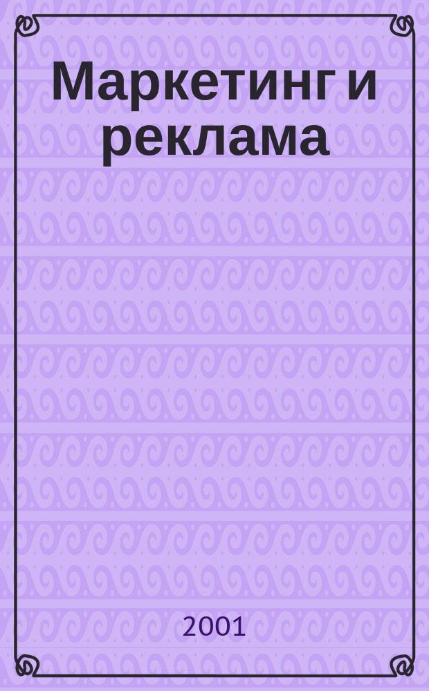 Маркетинг и реклама : Укр. журн. для рекламодателей, маркетологов и рекламистов. 2001, № 3 (55)