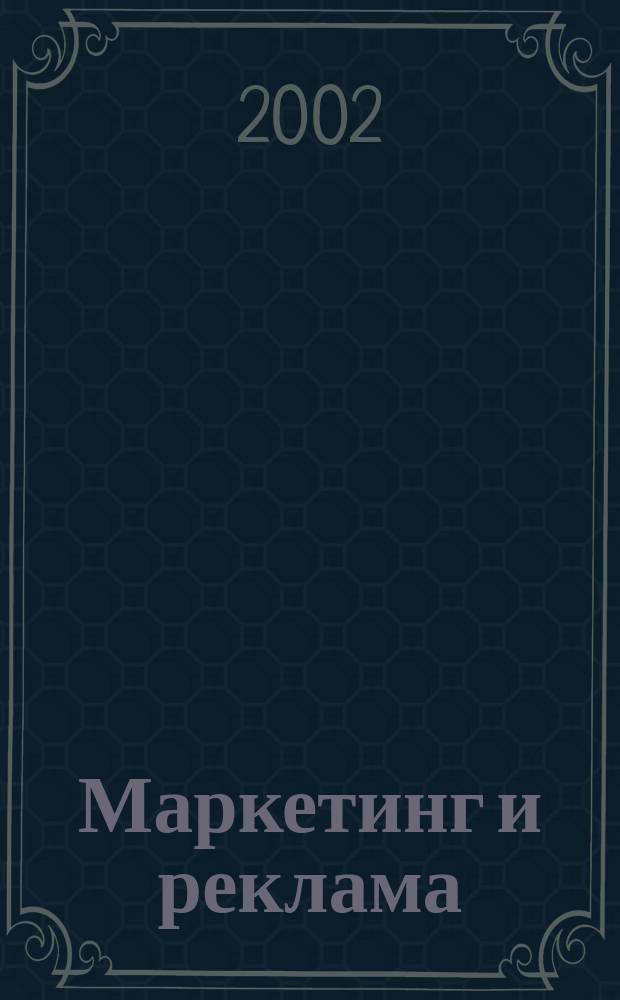 Маркетинг и реклама : Укр. журн. для рекламодателей, маркетологов и рекламистов. 2002, № 12 (76)