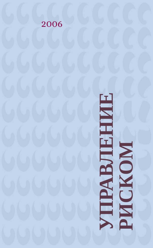 Управление риском : Ежекварт. журн. 2006, 2 (38)