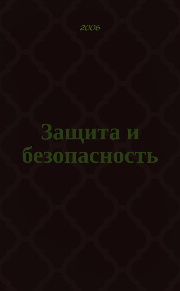 Защита и безопасность : Обществ.-правовой и науч.-техн. журн. 2006, № 1 (36)