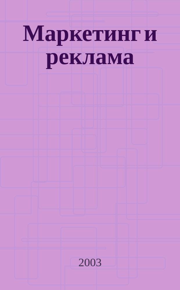 Маркетинг и реклама : Укр. журн. для рекламодателей, маркетологов и рекламистов. 2003, № 4 (80)