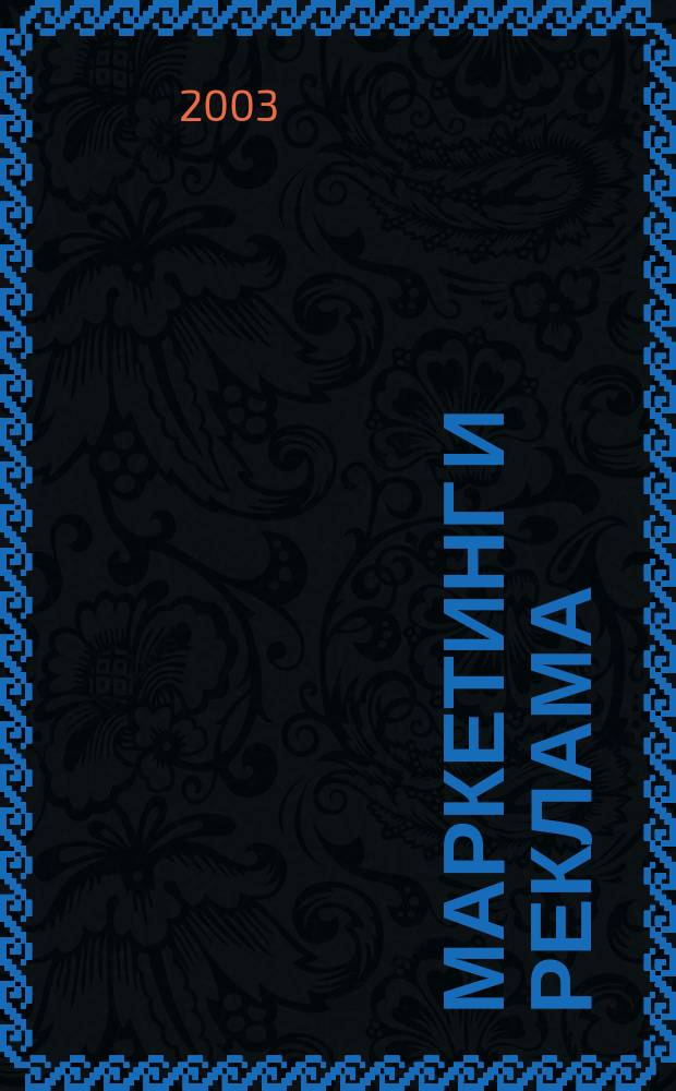 Маркетинг и реклама : Укр. журн. для рекламодателей, маркетологов и рекламистов. 2003, № 11 (87)
