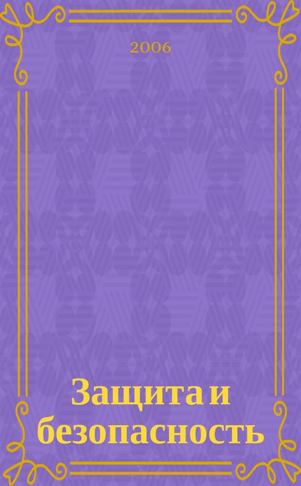 Защита и безопасность : Обществ.-правовой и науч.-техн. журн. 2006, № 3 (38)