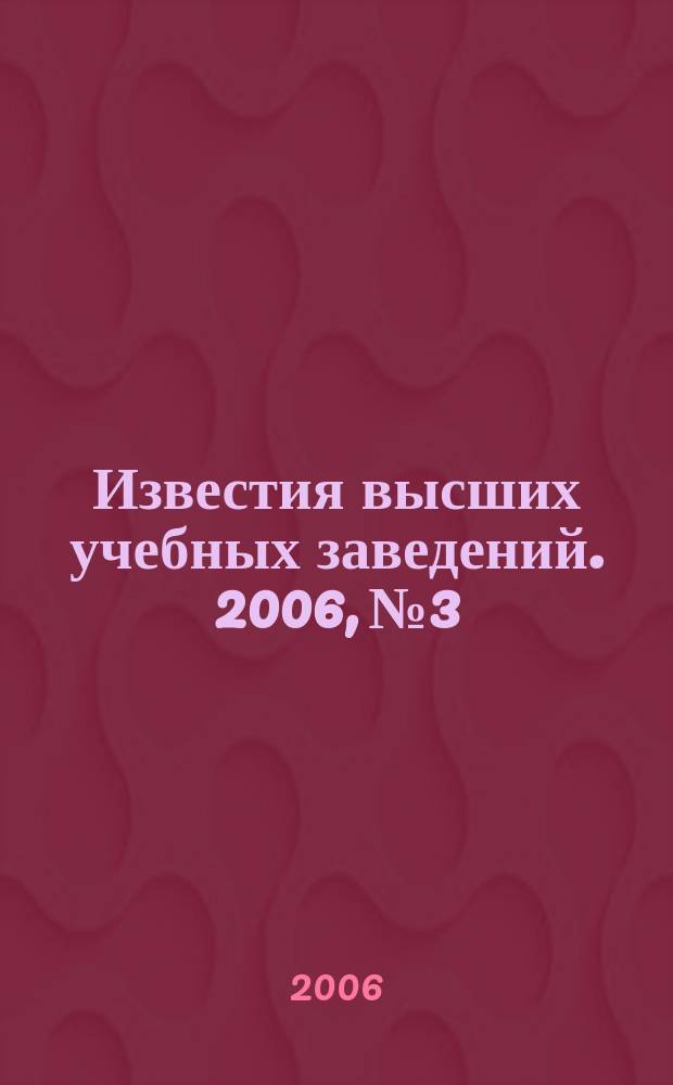 Известия высших учебных заведений. 2006, № 3
